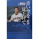 青い空を見上げて―読売ジャイアンツ二岡智宏(地球スポーツライブラリー) [単行本]