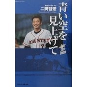 青い空を見上げて―読売ジャイアンツ二岡智宏(地球スポーツライブラリー) [単行本]