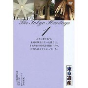 東京遺産 第1巻[DVD] [ムックその他]