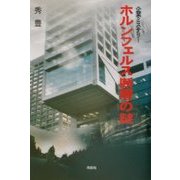 ホルンフェルス断層の謎 [単行本]