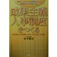 成果主義人事制度をつくる―あの苦しさから解放されるノウハウがここにある [単行本]