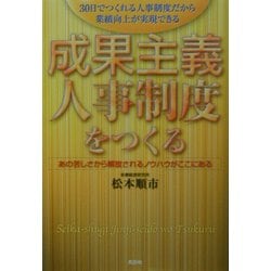 成果主義人事制度をつくる―あの苦しさから解放されるノウハウがここにある [単行本]