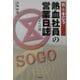 元(株)そごう熱血社員の営業日誌―定年への道 [単行本]