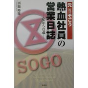元(株)そごう熱血社員の営業日誌―定年への道 [単行本]
