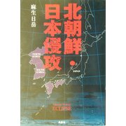 北朝鮮・日本侵攻 [単行本]