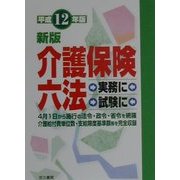 介護保険六法〈平成12年版〉 新版 [事典辞典]