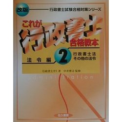 これが行政書士合格教本〈2〉法令編―行政書士法・その他の法令 改版 (行政書士試験合格対策シリーズ) [単行本]
