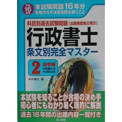 科目別過去試験問題 行政書士条文別完全マスター〈2〉法令編(行政書士法・その他の法令) [単行本]