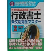 科目別過去試験問題 行政書士条文別完全マスター〈2〉法令編(行政書士法・その他の法令) [単行本]