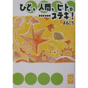 ひと、人間、ヒト。…ステキ!(ぶんりき文庫) [文庫]