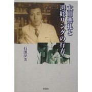 太田典礼と避妊リングの行方 [文庫]