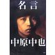名言 中原中也 [単行本]