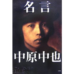 名言 中原中也 [単行本]