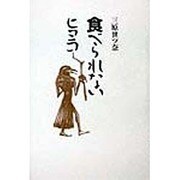 食べられないヒヨコ [単行本]