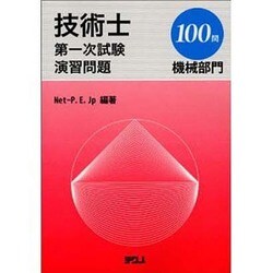 技術士第1次試験演習問題機械部門100問 [単行本]