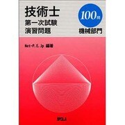 技術士第1次試験演習問題機械部門100問 [単行本]