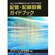 ブロードバンド時代のマンション・オフィスビルの配管・配線設備ガイドブック [単行本]