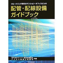 ブロードバンド時代のマンション・オフィスビルの配管・配線設備ガイドブック [単行本]