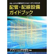 ブロードバンド時代のマンション・オフィスビルの配管・配線設備ガイドブック [単行本]