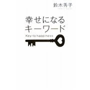 幸せになるキーワード [単行本]