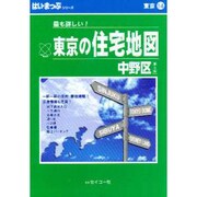 はい・まっぷ住宅地図中野区S [全集叢書]