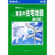 はい・まっぷ住宅地図品川区M [全集叢書]