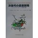 次世代の農薬開発―ニューナノテクノロジーによる探索と創製 [単行本]
