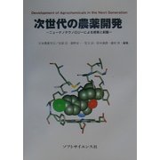 次世代の農薬開発―ニューナノテクノロジーによる探索と創製 [単行本]