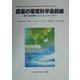 農薬の環境科学最前線―環境への影響評価とリスクコミュニケーション [単行本]