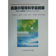 農薬の環境科学最前線―環境への影響評価とリスクコミュニケーション [単行本]