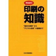 早わかり印刷の知識 [単行本]