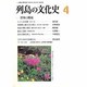 列島の文化史 4 [単行本]