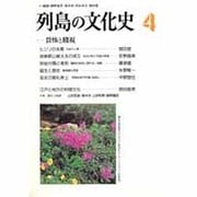 列島の文化史 4 [単行本]