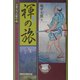 日本つれづれ紀行〈1〉褌の旅 [単行本]