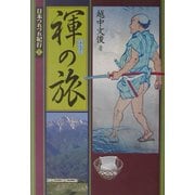 日本つれづれ紀行〈1〉褌の旅 [単行本]
