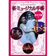 新・ミュージカル手帳－エンターテイメント・ガイドブック [単行本]