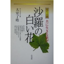 人生法話 沙羅の白い花―共に生きる歓び [単行本]