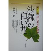 人生法話 沙羅の白い花―共に生きる歓び [単行本]