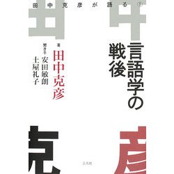 言語学の戦後―田中克彦が語る〈1〉 [単行本]