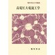 高電圧大電流工学（電気学会大学講座） [単行本]