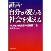 証言・自分が変わる社会を変える―ハンセン病克服の記録第二集 [単行本]