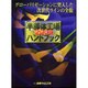 半導体工場ハンドブック〈2008〉グローバリゼーションに突入した次世代ラインの全貌