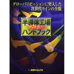半導体工場ハンドブック〈2008〉グローバリゼーションに突入した次世代ラインの全貌