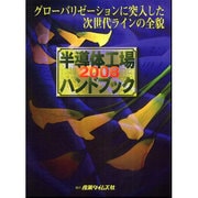 半導体工場ハンドブック〈2008〉グローバリゼーションに突入した次世代ラインの全貌