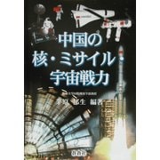 中国の核・ミサイル・宇宙戦力 [全集叢書]