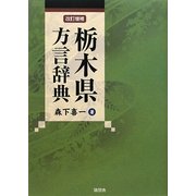 栃木県方言辞典 改訂増補 [事典辞典]