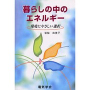 暮らしの中のエネルギー－環境にやさしい選択 [単行本]