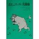 ぶたのフレディ名探偵(子どもの文学・青い海シリーズ〈13〉) [単行本]