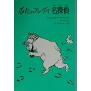 ぶたのフレディ名探偵(子どもの文学・青い海シリーズ〈13〉) [単行本]