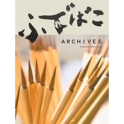 ふでばこアーカイブス集〈第1巻〉 [単行本]